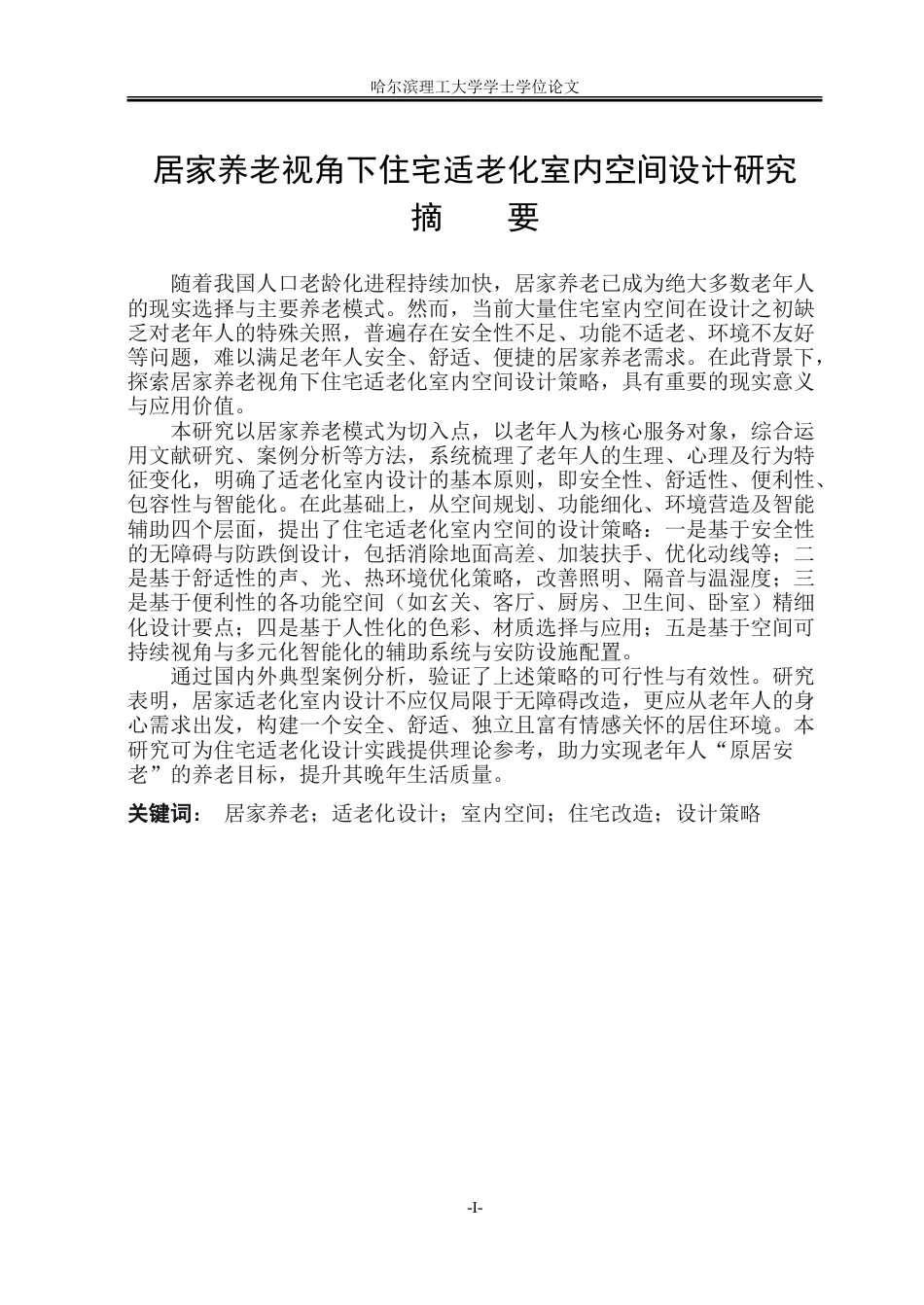 26年WP环境设计(荣成) 居家养老视角下住宅适老化室内空间设计研究11.52-AI32.4_1.doc_第1页