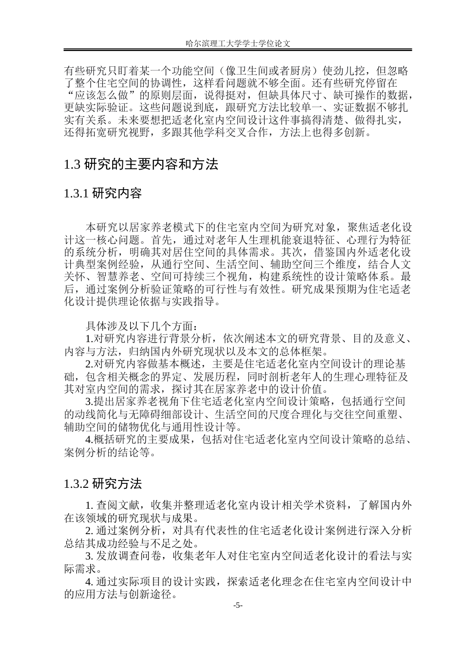 26年WP环境设计(荣成) 居家养老视角下住宅适老化室内空间设计研究11.52-AI32.4_1.doc_第10页