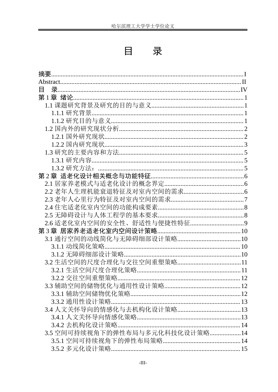 26年WP环境设计(荣成) 居家养老视角下住宅适老化室内空间设计研究11.52-AI32.4_1.doc_第4页