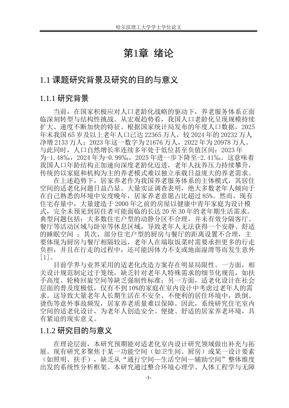 26年WP环境设计(荣成) 居家养老视角下住宅适老化室内空间设计研究11.52-AI32.4_1.doc_第6页
