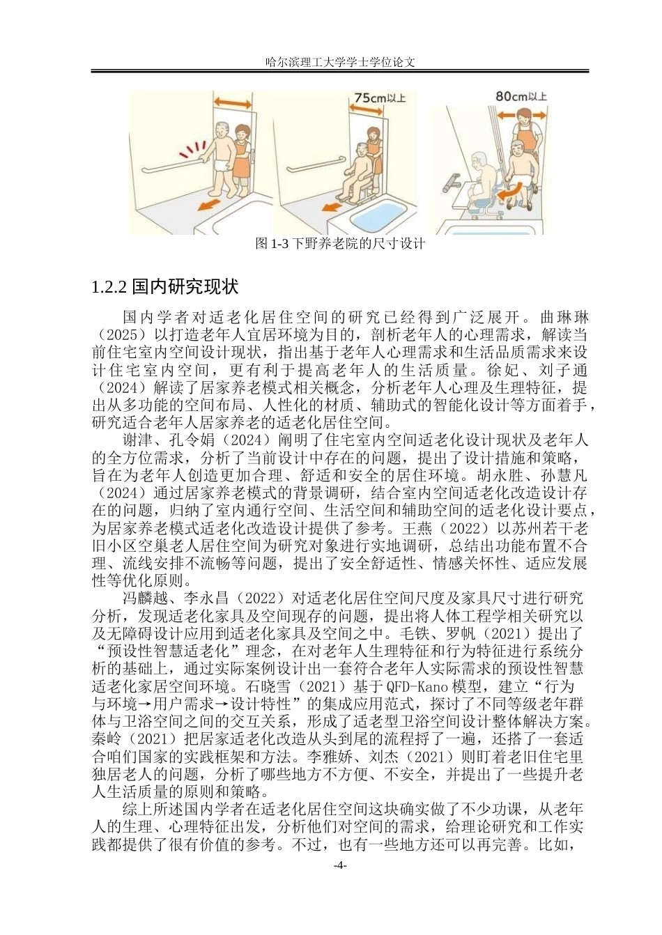 26年WP环境设计(荣成) 居家养老视角下住宅适老化室内空间设计研究11.52-AI32.4_1.doc_第9页