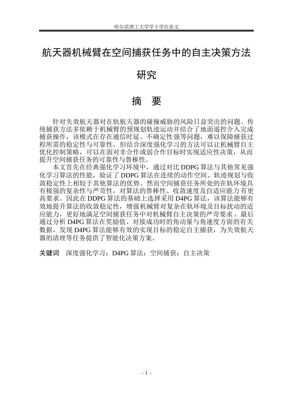26年WP自动化 航天器机械臂在空间捕获任务中的自主决策方法研究10.18-AI18.18(32026字).docx_第2页