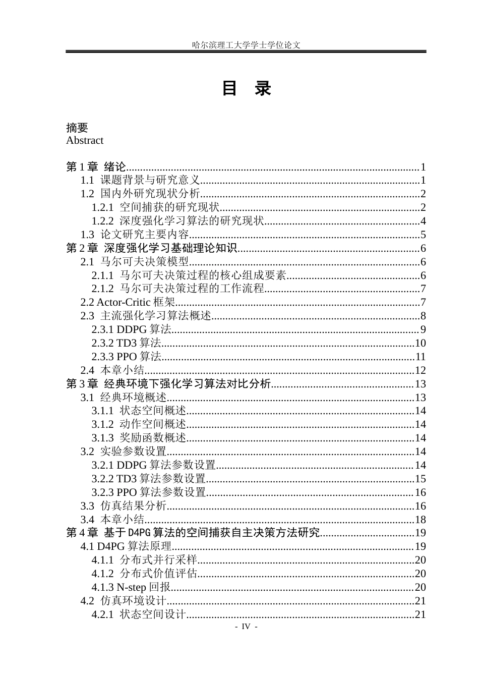 26年WP自动化 航天器机械臂在空间捕获任务中的自主决策方法研究10.18-AI18.18(32026字).docx_第5页
