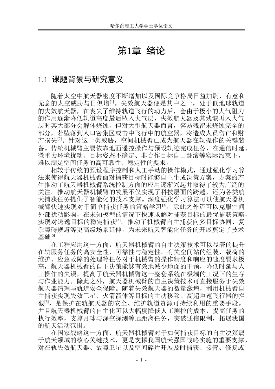 26年WP自动化 航天器机械臂在空间捕获任务中的自主决策方法研究10.18-AI18.18(32026字).docx_第7页