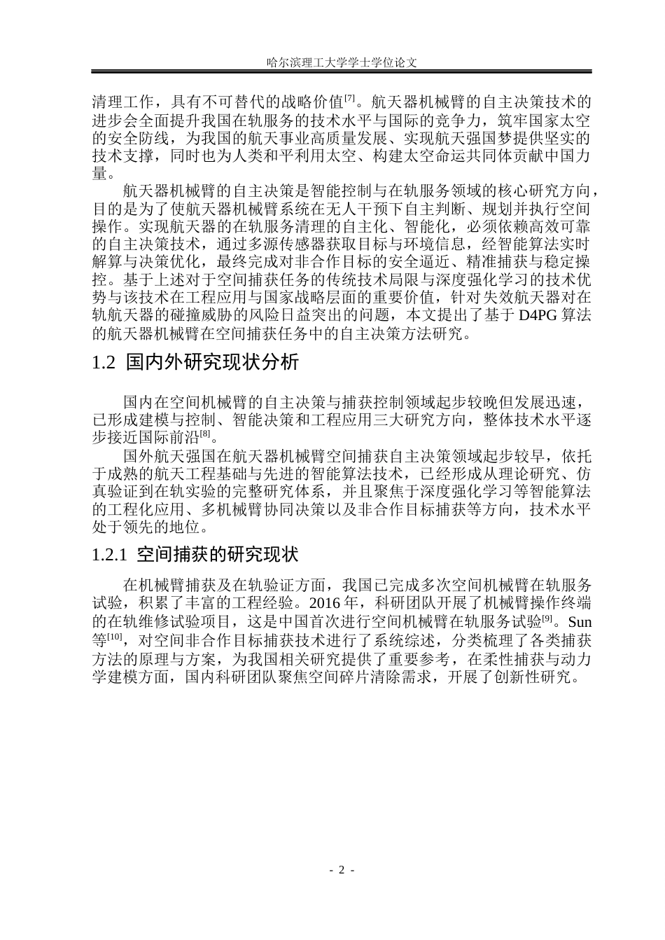 26年WP自动化 航天器机械臂在空间捕获任务中的自主决策方法研究10.18-AI18.18(32026字).docx_第8页