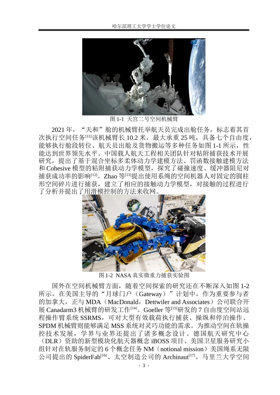 26年WP自动化 航天器机械臂在空间捕获任务中的自主决策方法研究10.18-AI18.18(32026字).docx_第9页