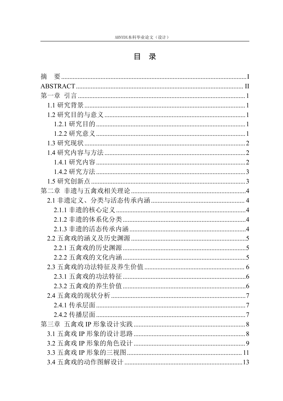 26年WP视觉传达设计 非遗视角下五禽戏IP形象设计及应用研究17.3-AI通过-约15989字符.pdf_第1页