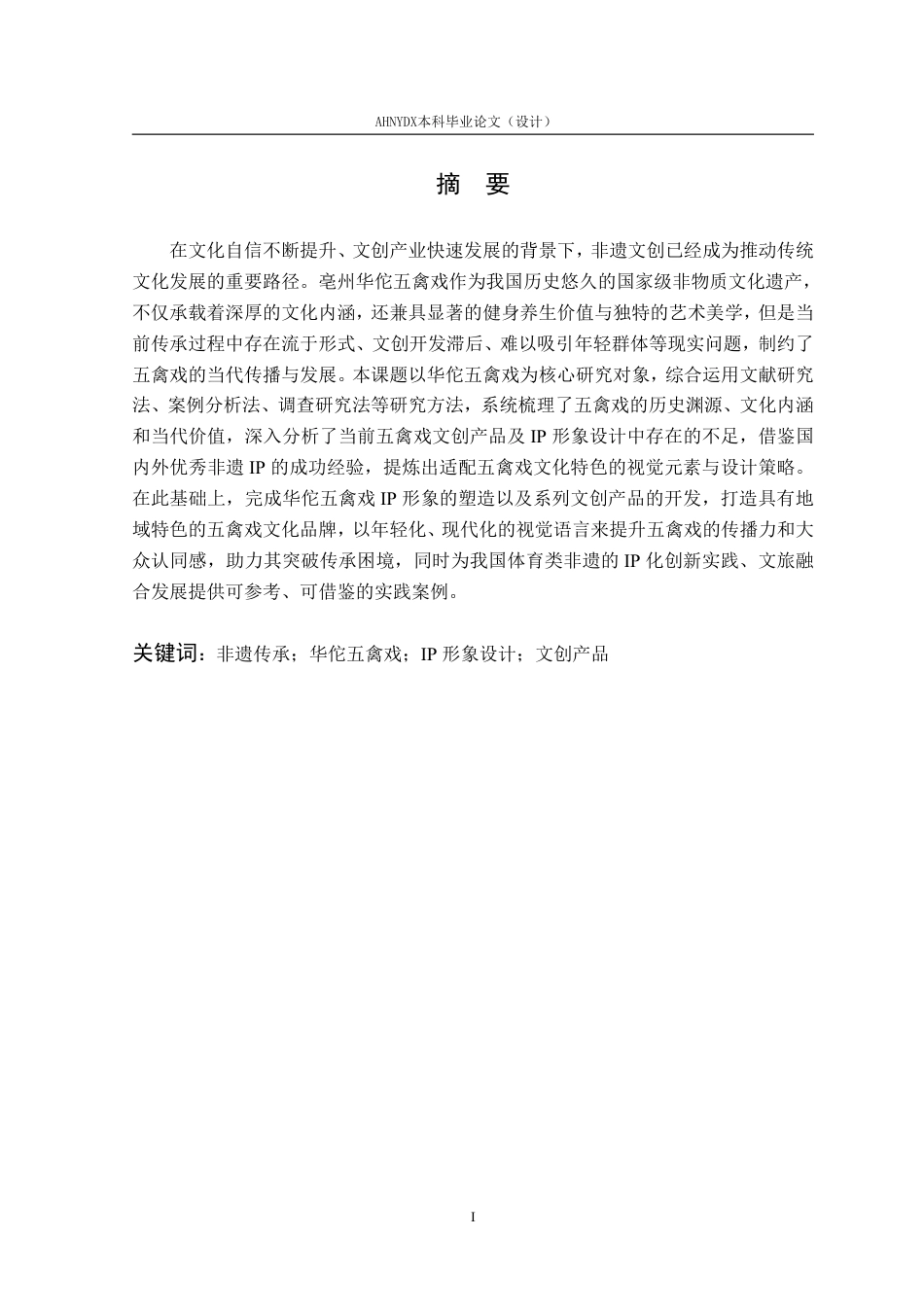 26年WP视觉传达设计 非遗视角下五禽戏IP形象设计及应用研究17.3-AI通过-约15989字符.pdf_第4页