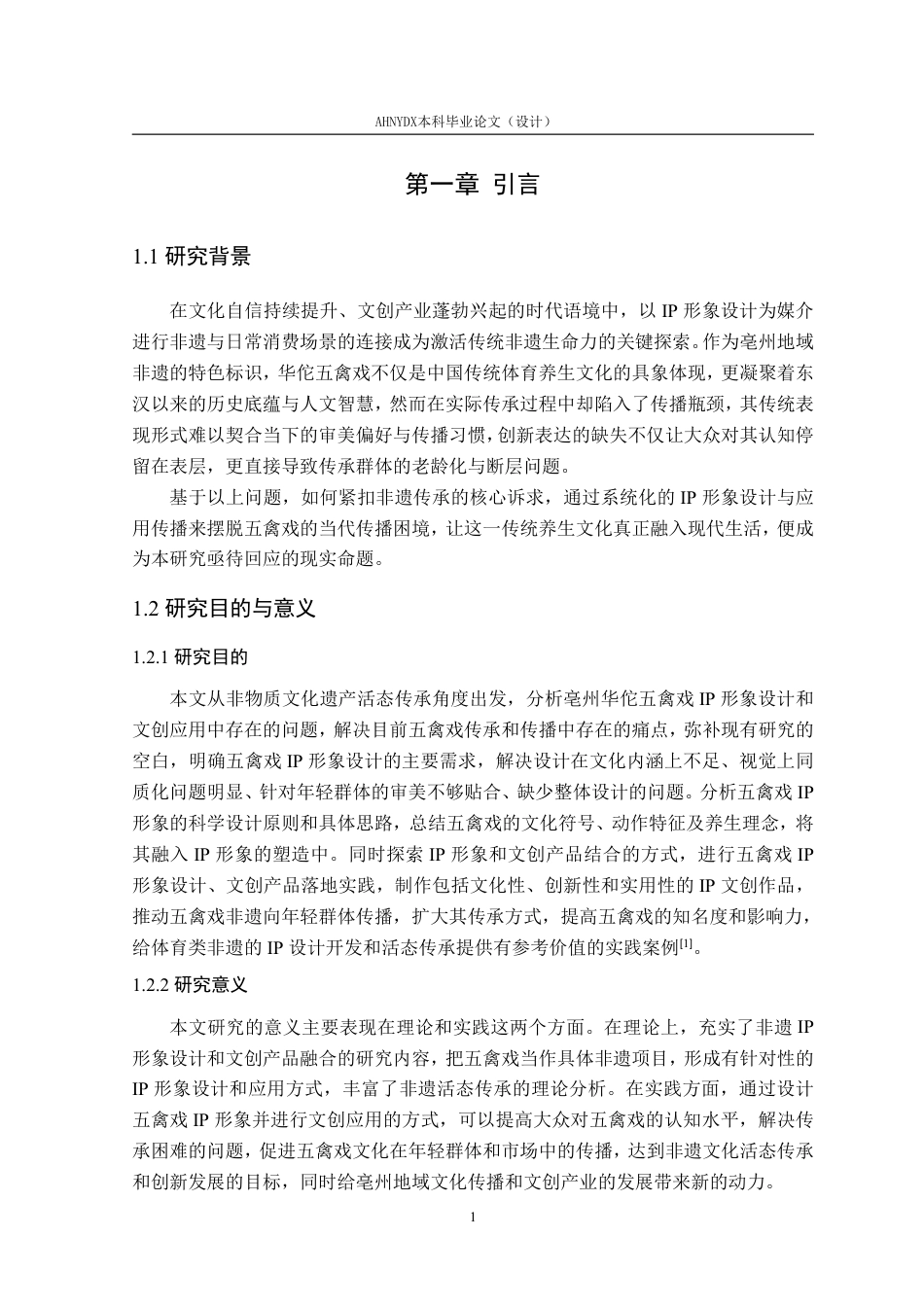 26年WP视觉传达设计 非遗视角下五禽戏IP形象设计及应用研究17.3-AI通过-约15989字符.pdf_第6页