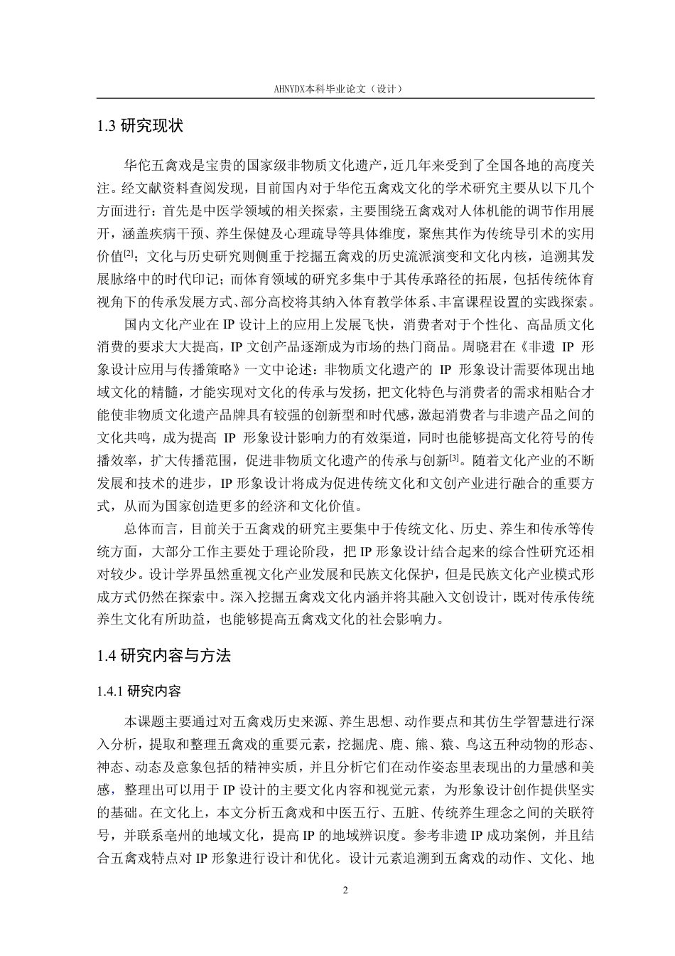 26年WP视觉传达设计 非遗视角下五禽戏IP形象设计及应用研究17.3-AI通过-约15989字符.pdf_第7页