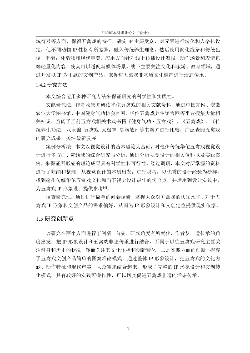 26年WP视觉传达设计 非遗视角下五禽戏IP形象设计及应用研究17.3-AI通过-约15989字符.pdf_第8页