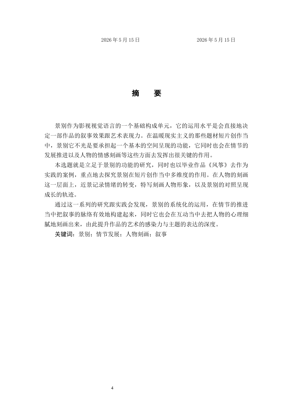 26年WP广播电视编导 毕业作品《风筝》中景别的应用阐述5.4-AI4.08(28125字).docx_第2页