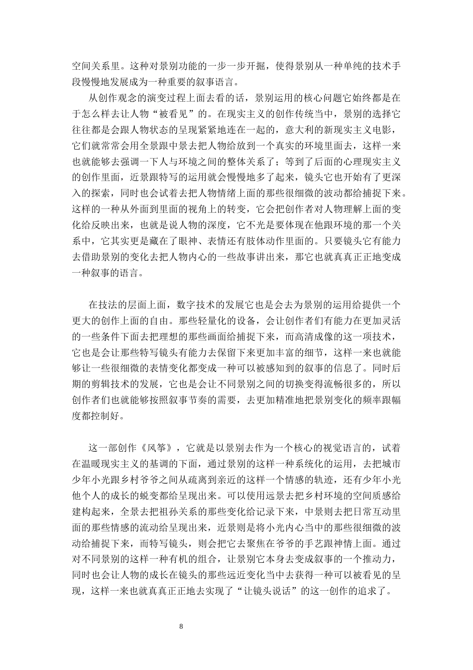 26年WP广播电视编导 毕业作品《风筝》中景别的应用阐述5.4-AI4.08(28125字).docx_第6页