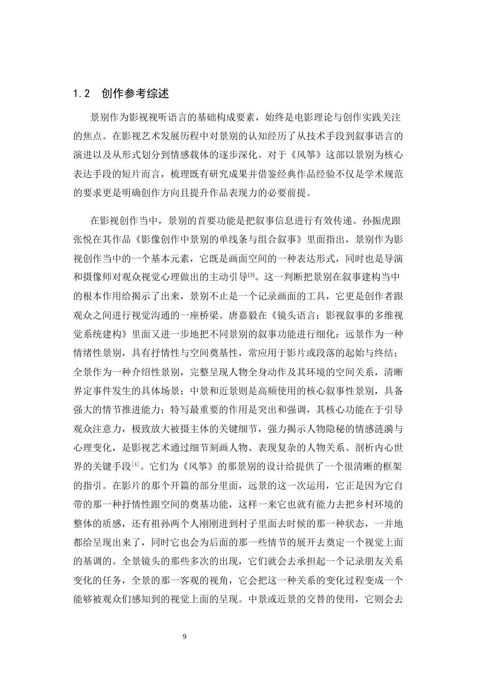 26年WP广播电视编导 毕业作品《风筝》中景别的应用阐述5.4-AI4.08(28125字).docx_第7页