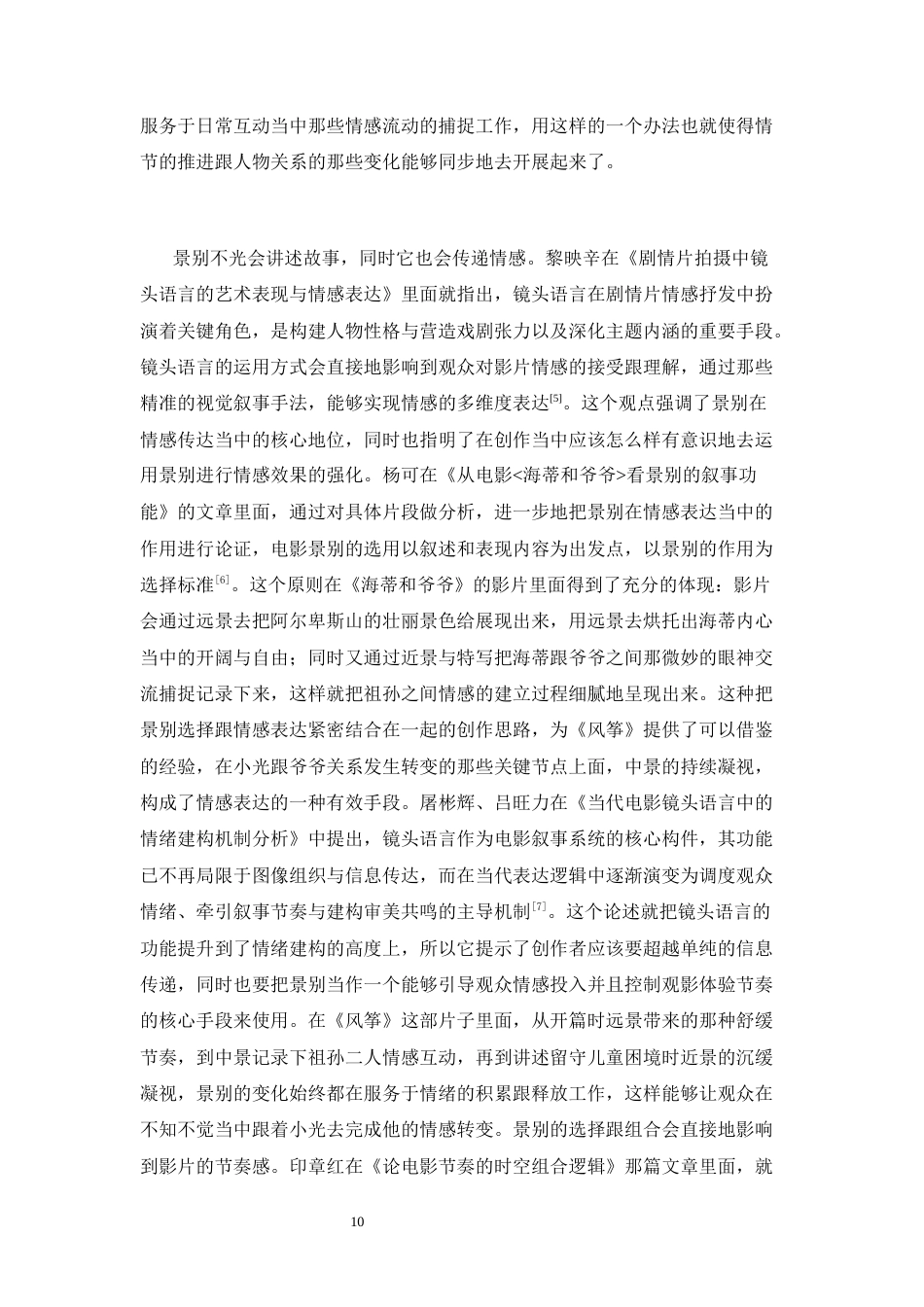 26年WP广播电视编导 毕业作品《风筝》中景别的应用阐述5.4-AI4.08(28125字).docx_第8页