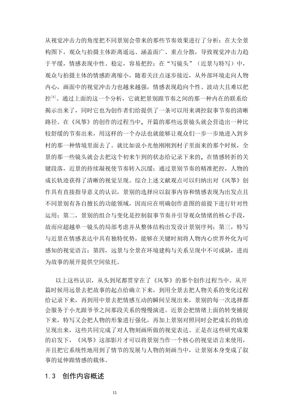26年WP广播电视编导 毕业作品《风筝》中景别的应用阐述5.4-AI4.08(28125字).docx_第9页