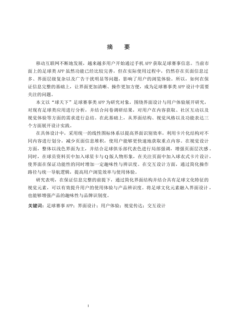 26年WP视觉传达设计 “球天下”足球赛事类APP的设计与应用2.2-AI8.7(14186字).docx_第1页