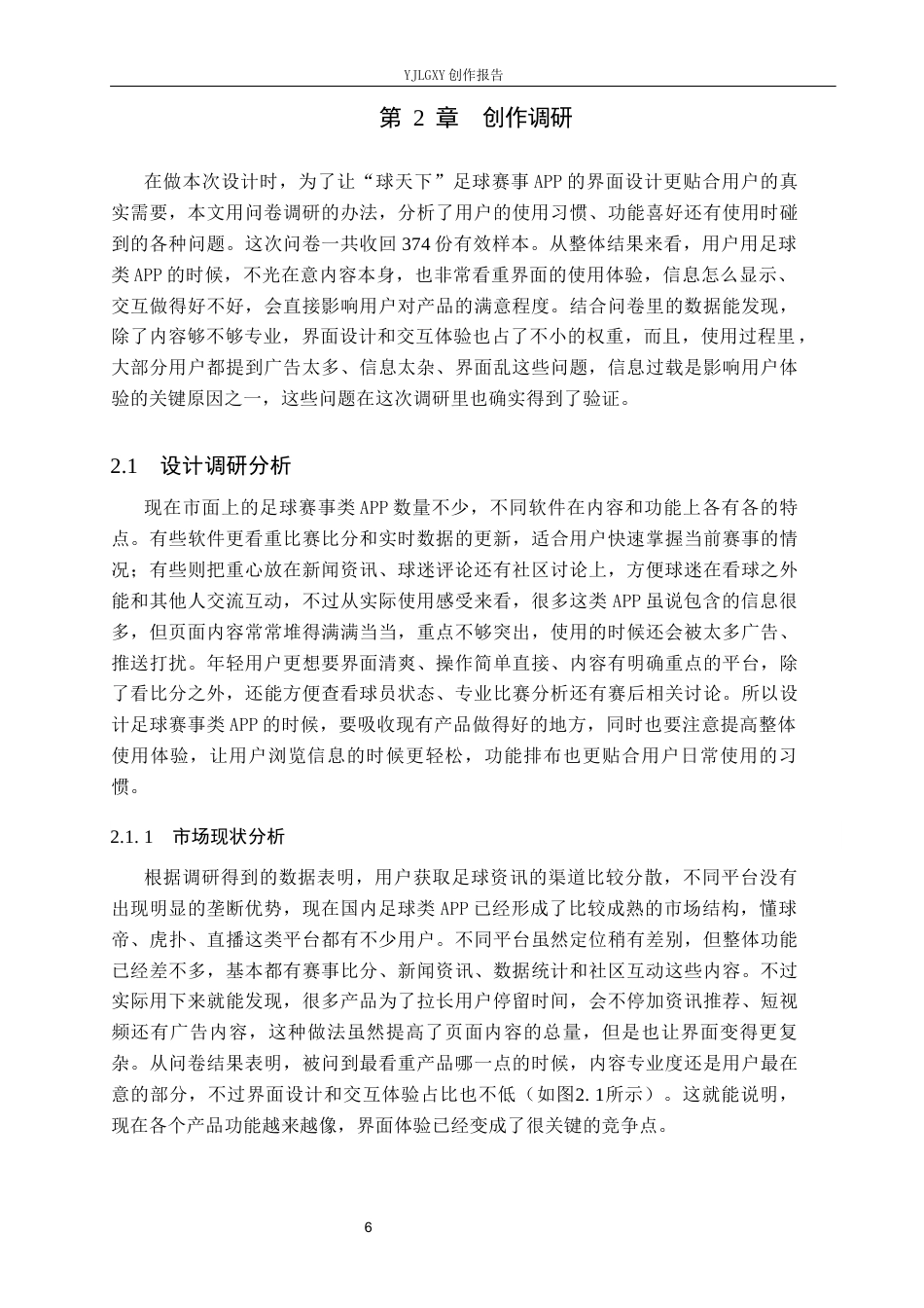 26年WP视觉传达设计 “球天下”足球赛事类APP的设计与应用2.2-AI8.7(14186字).docx_第10页