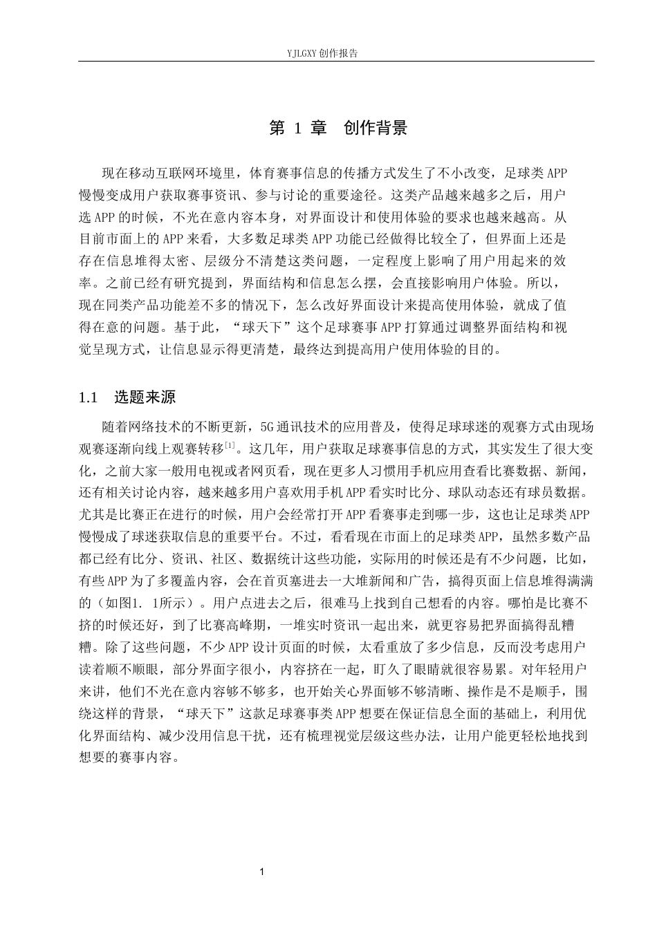 26年WP视觉传达设计 “球天下”足球赛事类APP的设计与应用2.2-AI8.7(14186字).docx_第5页