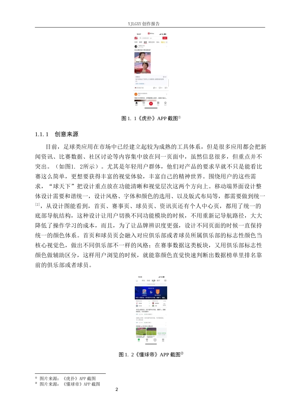26年WP视觉传达设计 “球天下”足球赛事类APP的设计与应用2.2-AI8.7(14186字).docx_第6页