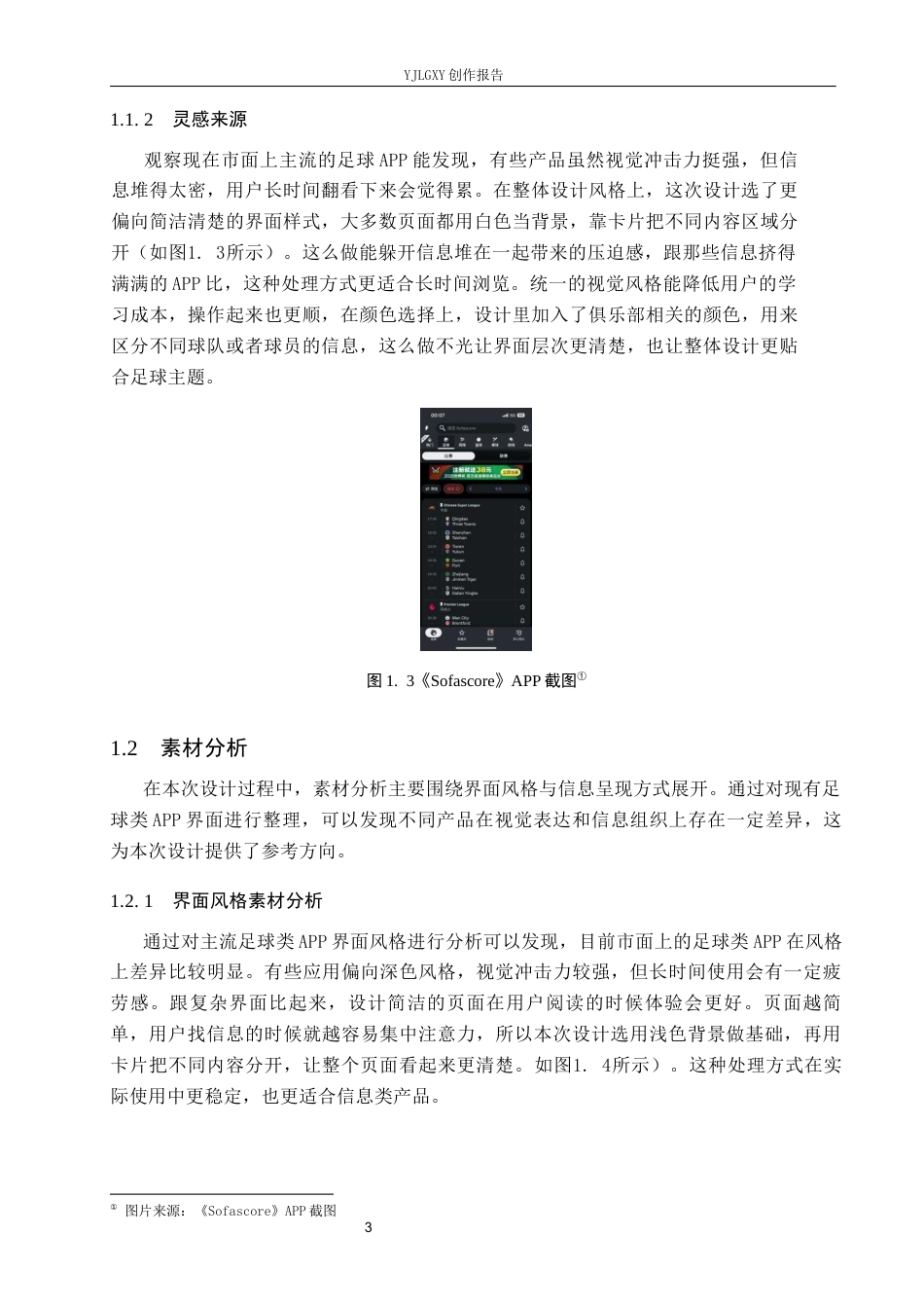 26年WP视觉传达设计 “球天下”足球赛事类APP的设计与应用2.2-AI8.7(14186字).docx_第7页