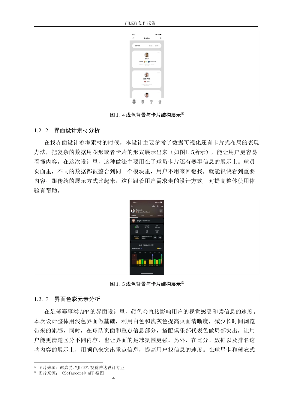 26年WP视觉传达设计 “球天下”足球赛事类APP的设计与应用2.2-AI8.7(14186字).docx_第8页