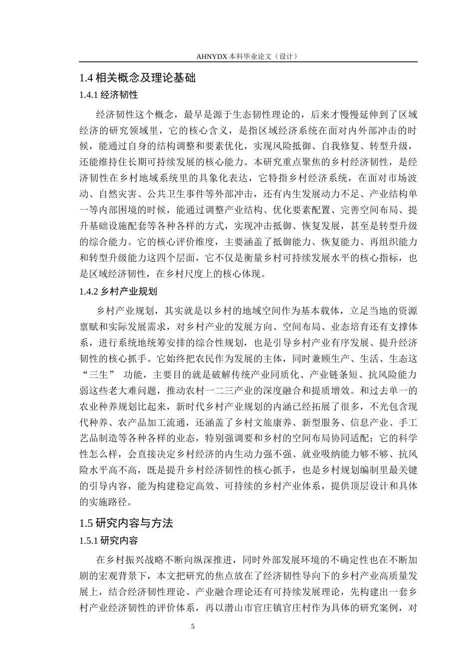 26年WP城乡规划 经济韧性导向下的乡村产业发展规划策略研究——以官庄镇官庄村为例8.49-AI通过(27658字).docx_第10页