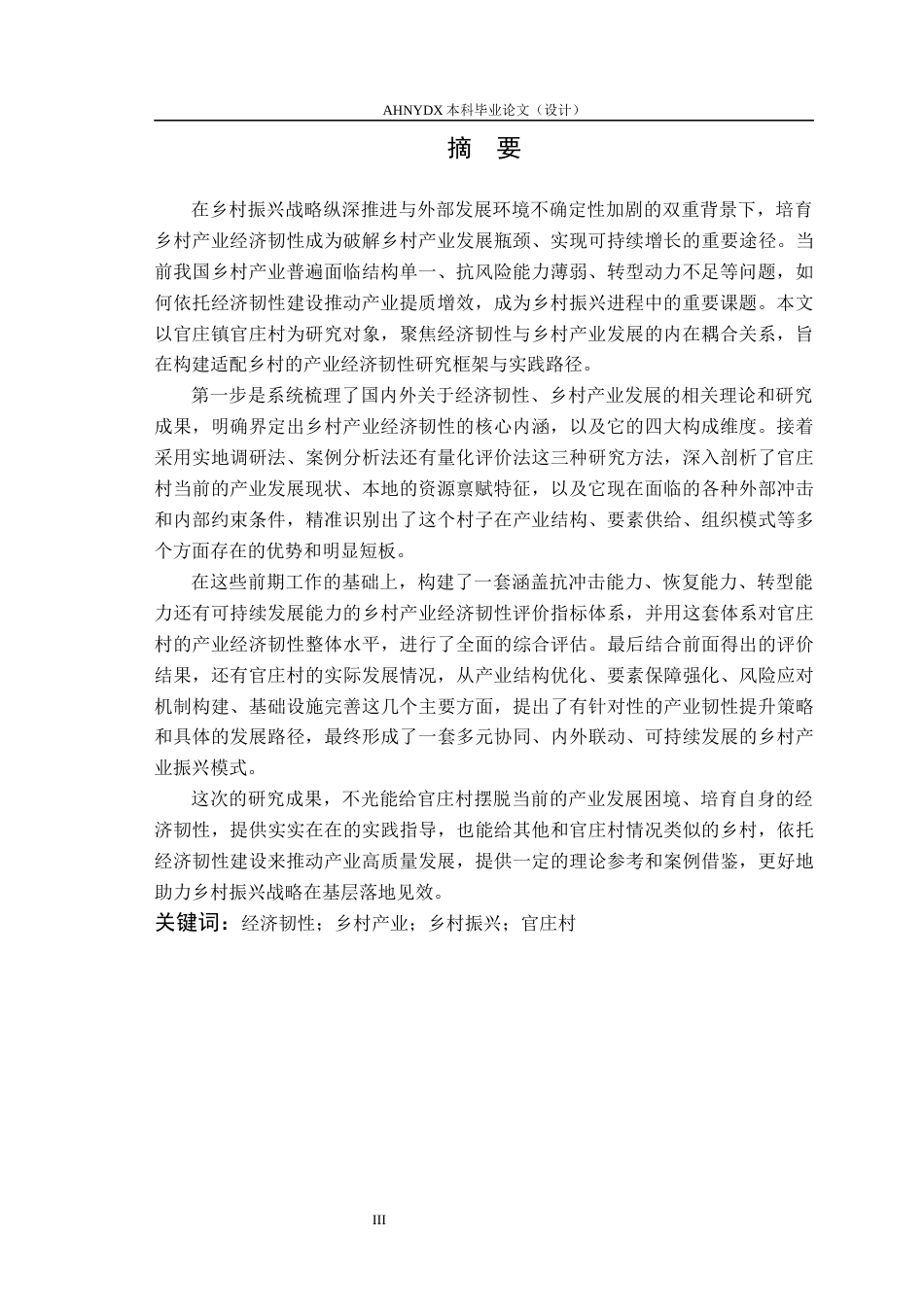 26年WP城乡规划 经济韧性导向下的乡村产业发展规划策略研究——以官庄镇官庄村为例8.49-AI通过(27658字).docx_第3页