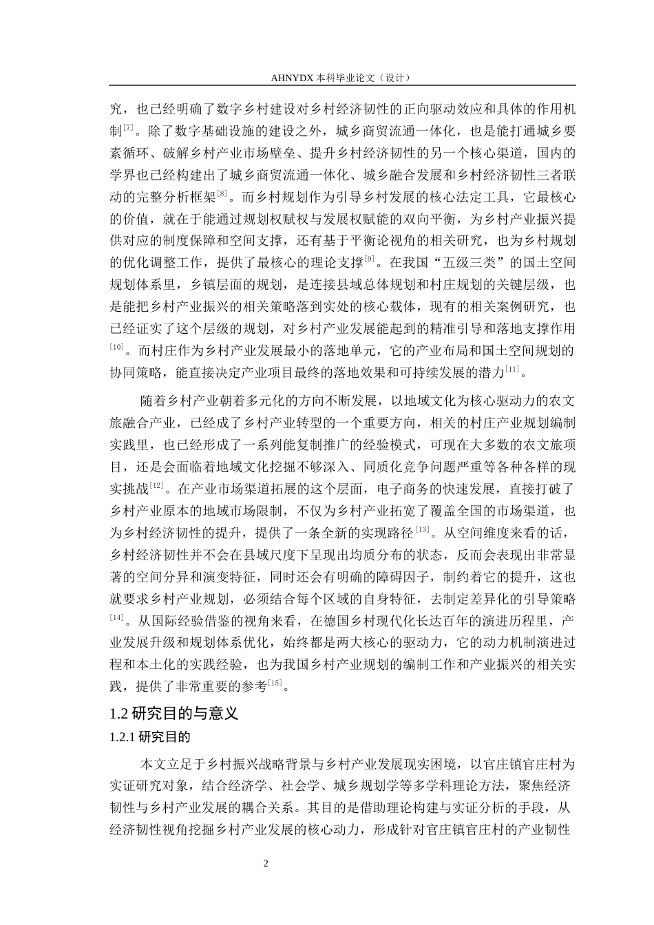26年WP城乡规划 经济韧性导向下的乡村产业发展规划策略研究——以官庄镇官庄村为例8.49-AI通过(27658字).docx_第7页