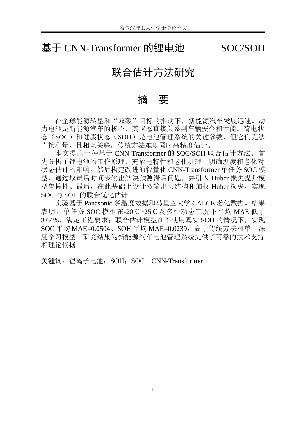 26年WP电气自动化 基于CNN-Transformer的锂电池SOCSOH联合估计方法研究-约32551字符(23169字).doc_第1页