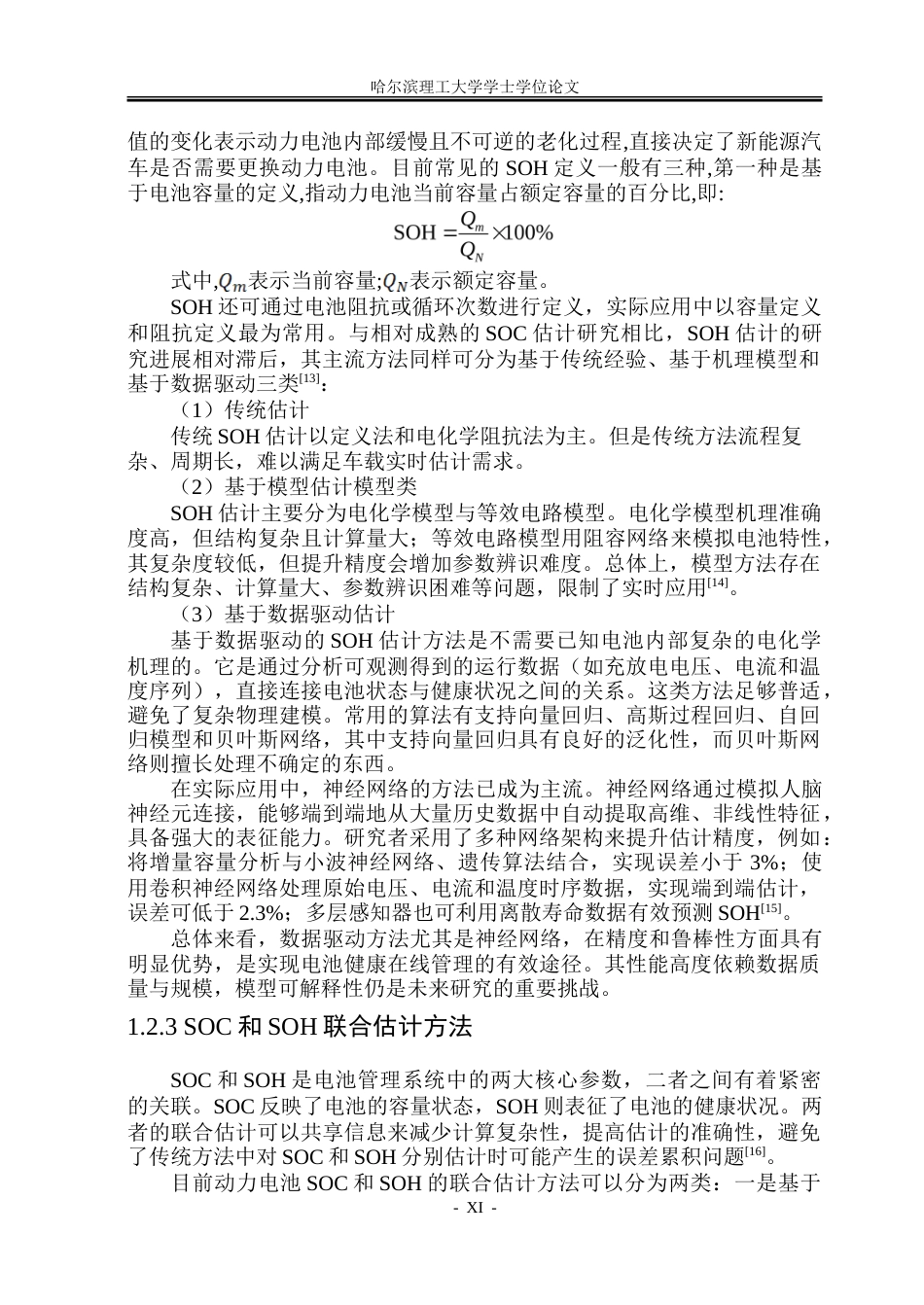 26年WP电气自动化 基于CNN-Transformer的锂电池SOCSOH联合估计方法研究-约32551字符(23169字).doc_第10页