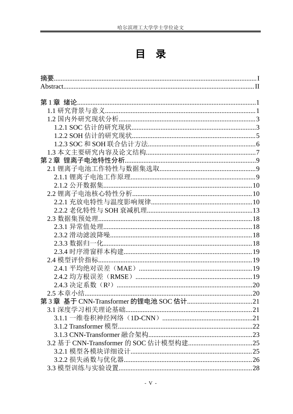 26年WP电气自动化 基于CNN-Transformer的锂电池SOCSOH联合估计方法研究-约32551字符(23169字).doc_第4页