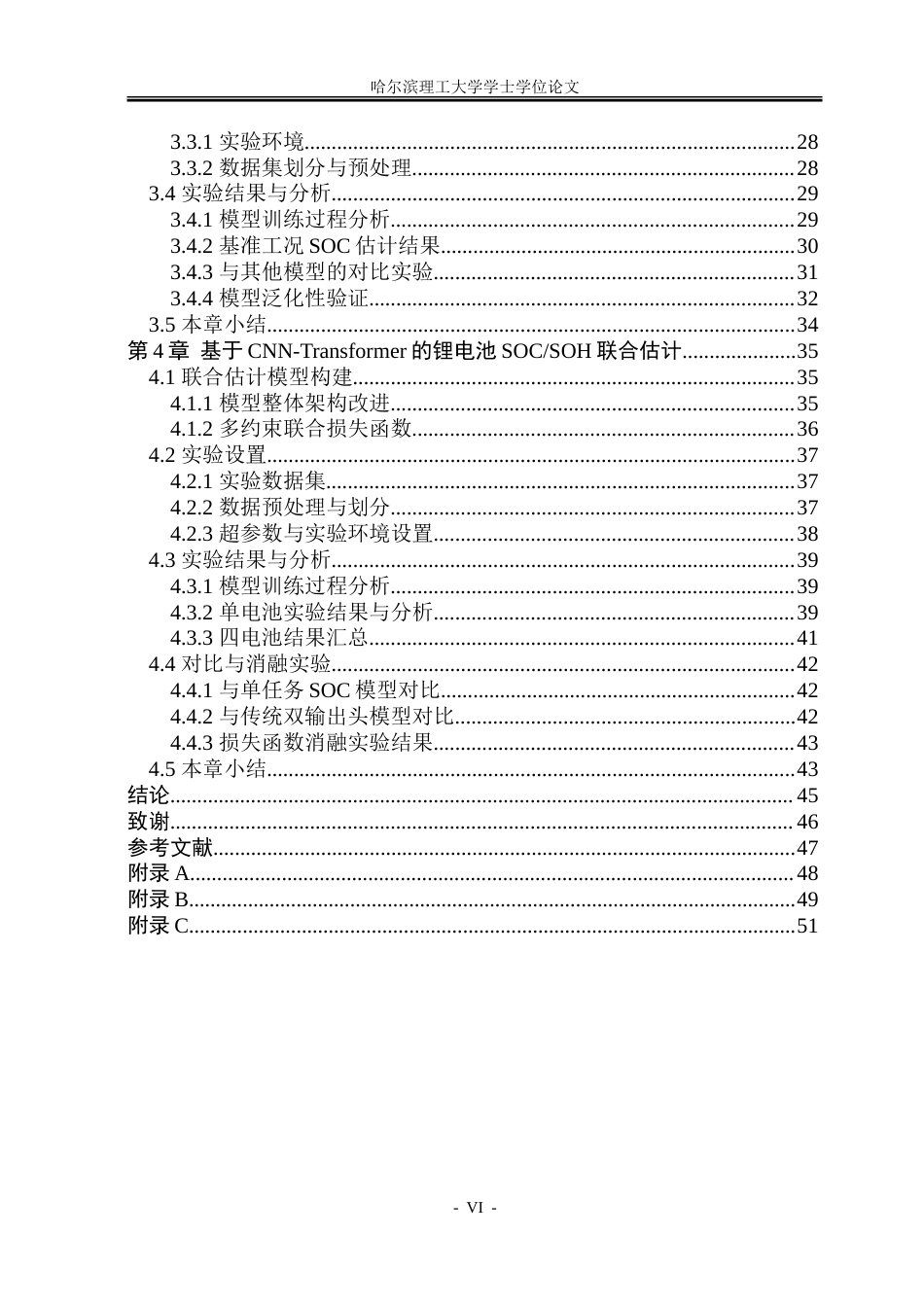 26年WP电气自动化 基于CNN-Transformer的锂电池SOCSOH联合估计方法研究-约32551字符(23169字).doc_第5页
