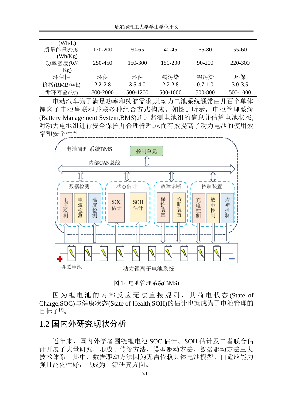 26年WP电气自动化 基于CNN-Transformer的锂电池SOCSOH联合估计方法研究-约32551字符(23169字).doc_第7页