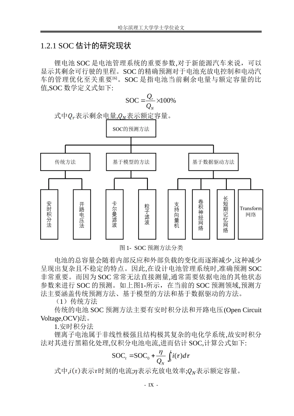 26年WP电气自动化 基于CNN-Transformer的锂电池SOCSOH联合估计方法研究-约32551字符(23169字).doc_第8页
