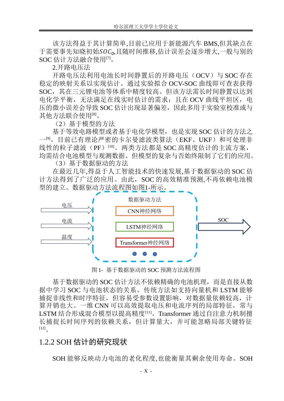 26年WP电气自动化 基于CNN-Transformer的锂电池SOCSOH联合估计方法研究-约32551字符(23169字).doc_第9页