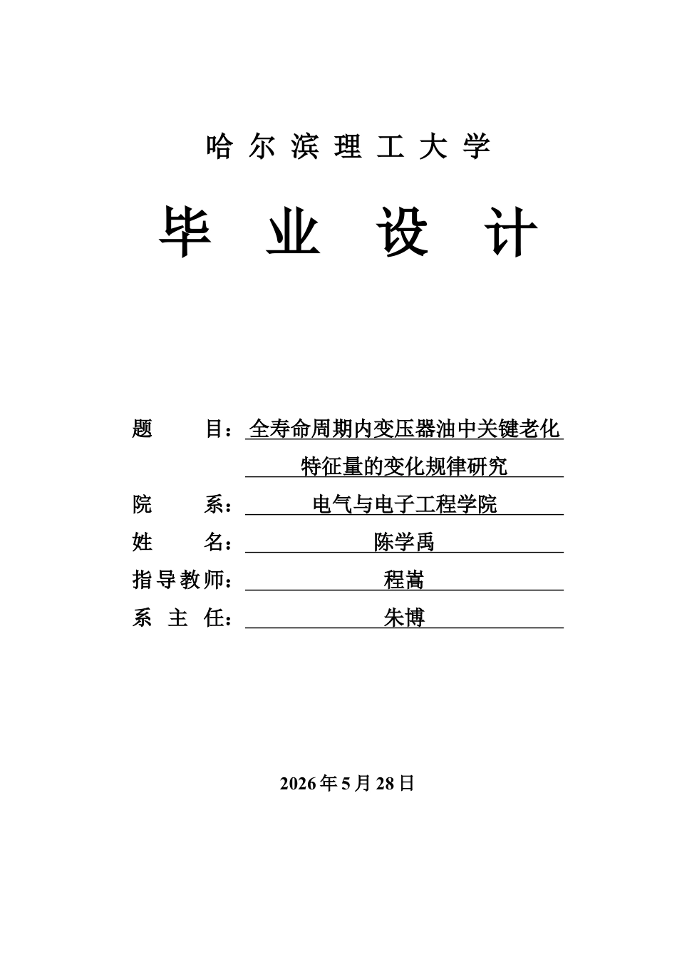 26年WP电气自动化 全寿命周期内变压器油中关键老化特征量变化规律研究(19225字).docx_第1页
