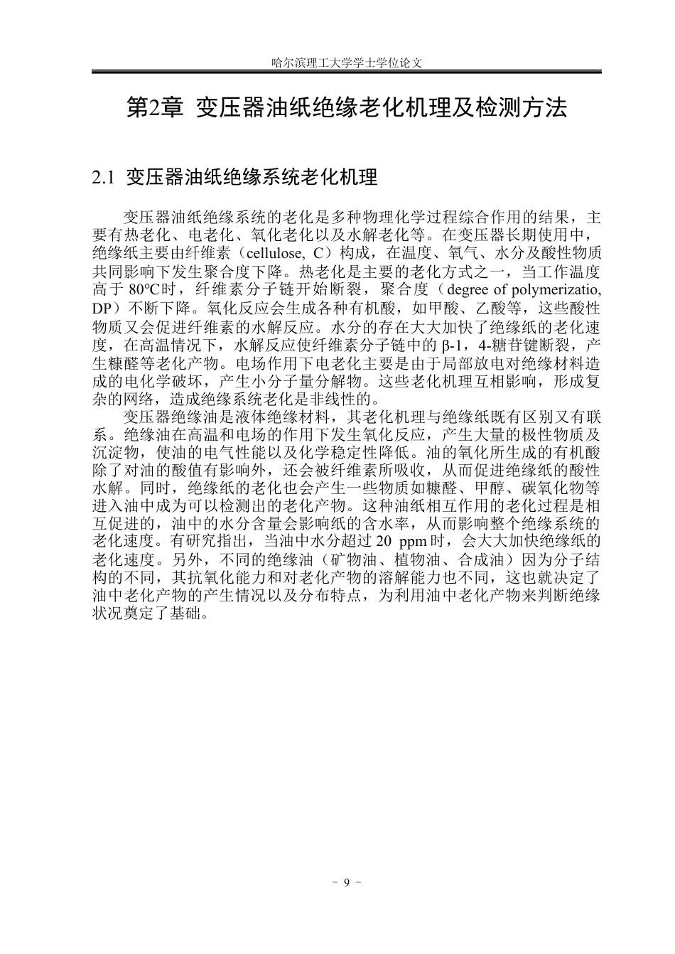26年WP电气自动化 全寿命周期内变压器油中关键老化特征量变化规律研究(19225字).docx_第10页
