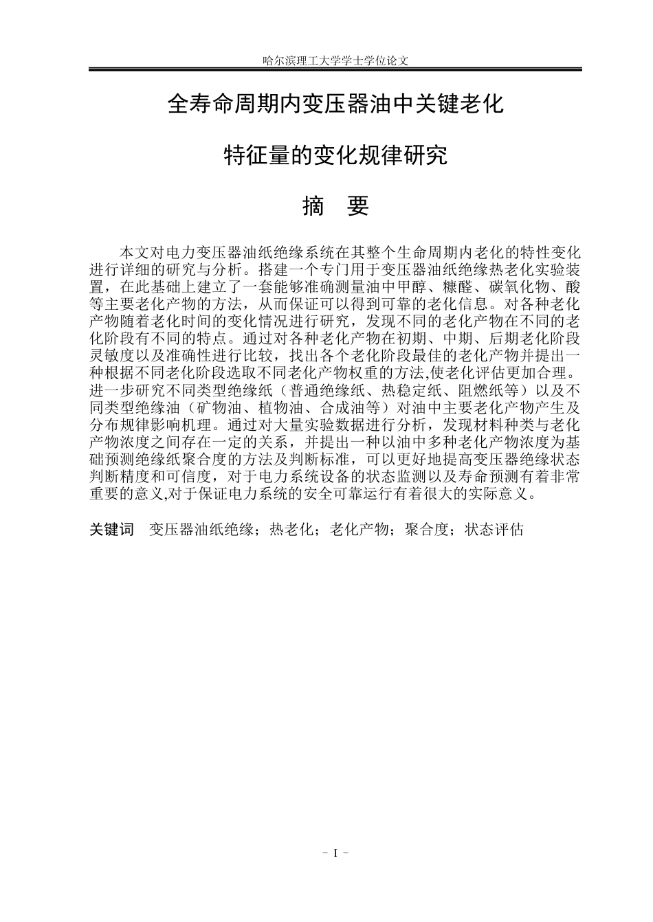 26年WP电气自动化 全寿命周期内变压器油中关键老化特征量变化规律研究(19225字).docx_第2页