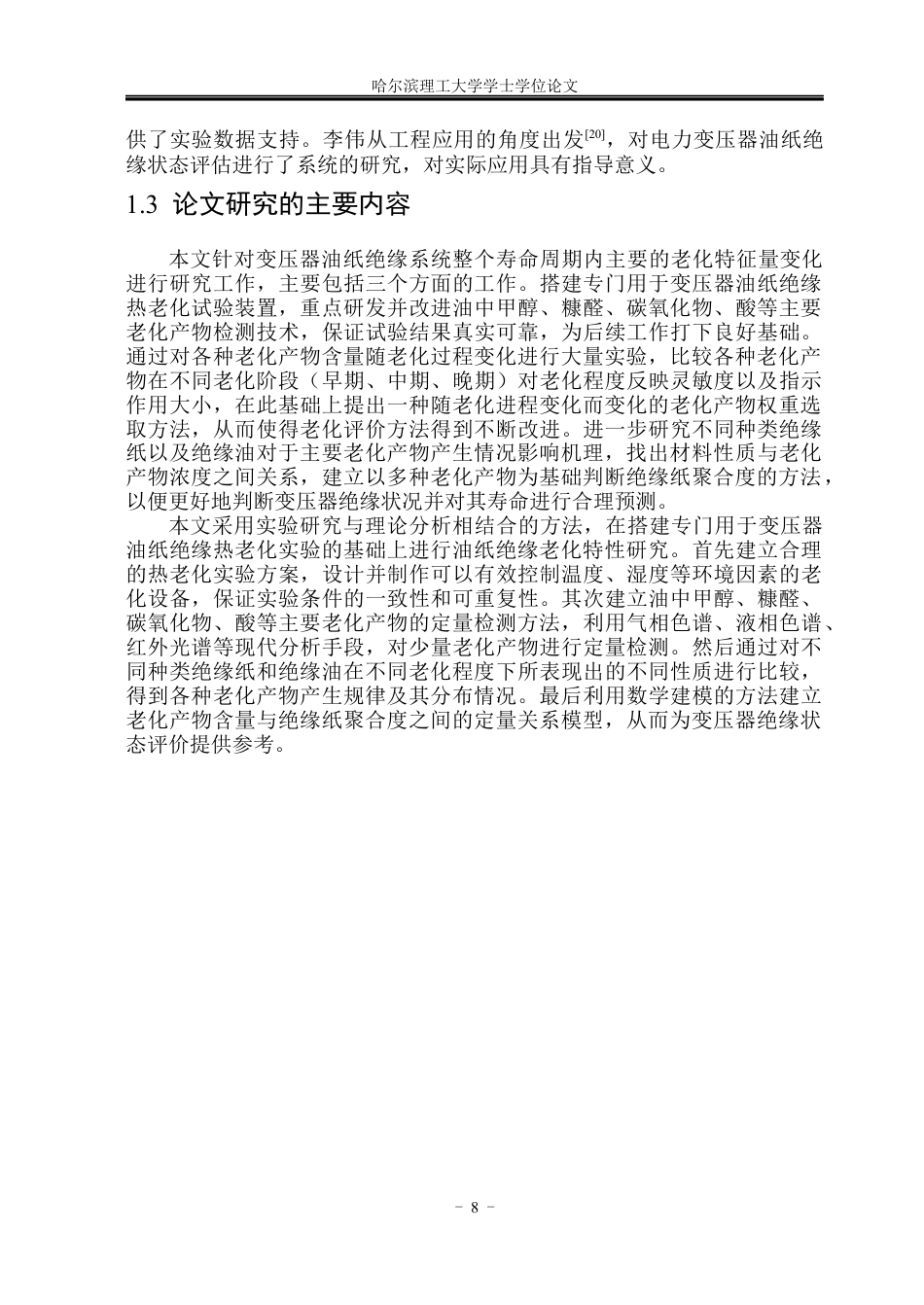 26年WP电气自动化 全寿命周期内变压器油中关键老化特征量变化规律研究(19225字).docx_第9页