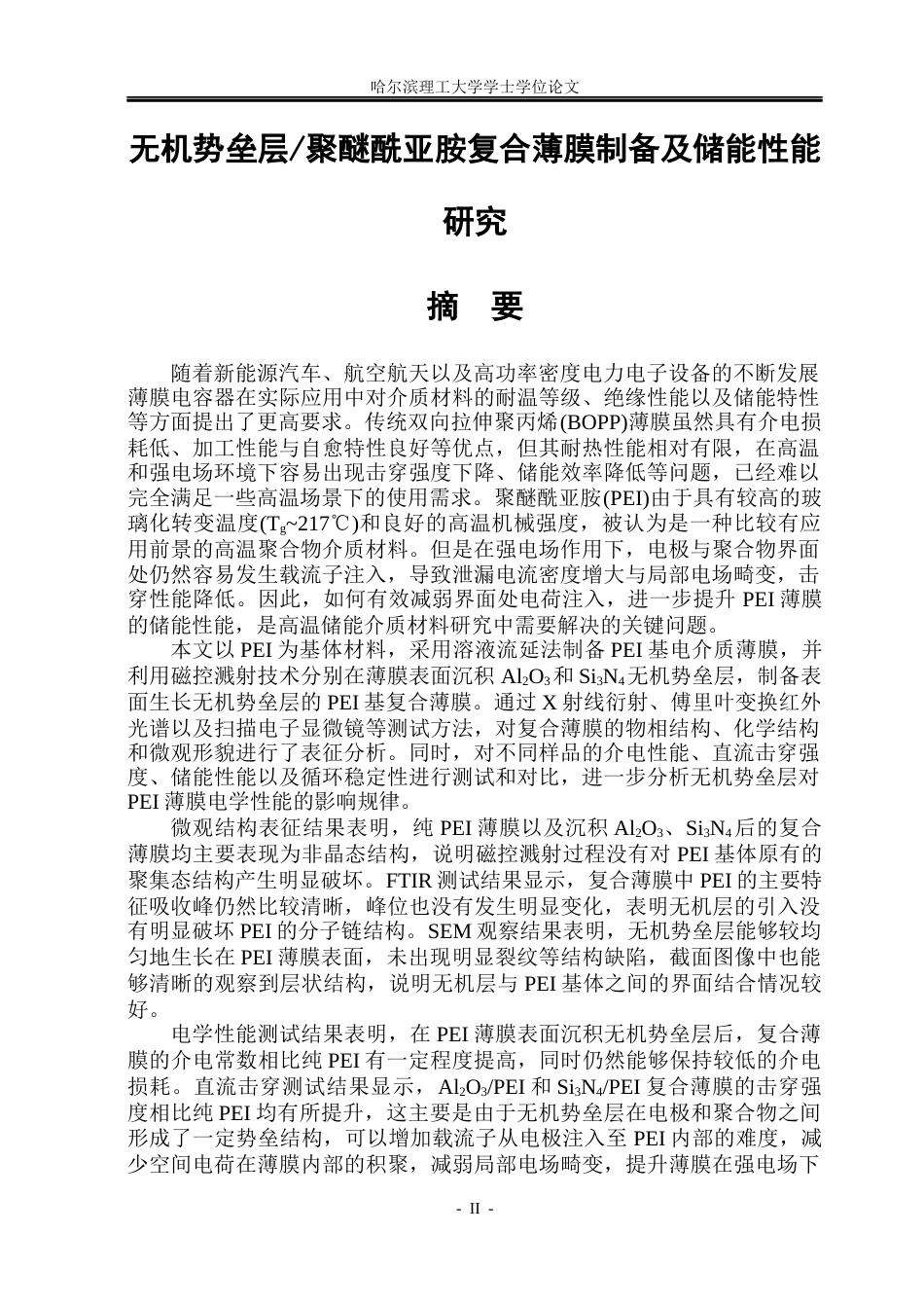 26年WP电气工程及其自动化 无机势垒层聚醚酰亚胺复合薄膜制备与储能性能研究13.61-AI25.72(20469字).docx_第1页