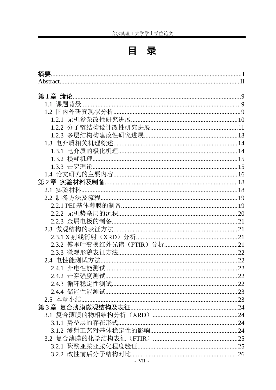26年WP电气工程及其自动化 无机势垒层聚醚酰亚胺复合薄膜制备与储能性能研究13.61-AI25.72(20469字).docx_第6页