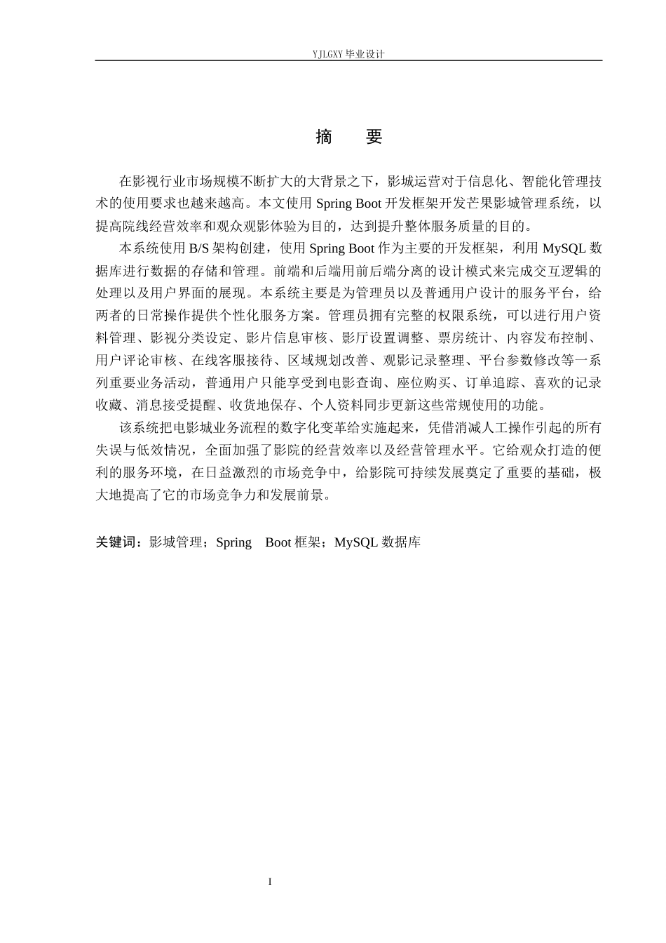 26年WP计算机科学与技术 基于Spring Boot的芒果影城管理系统的设计与实现4.22-AI1.88_1(21043字).docx_第1页