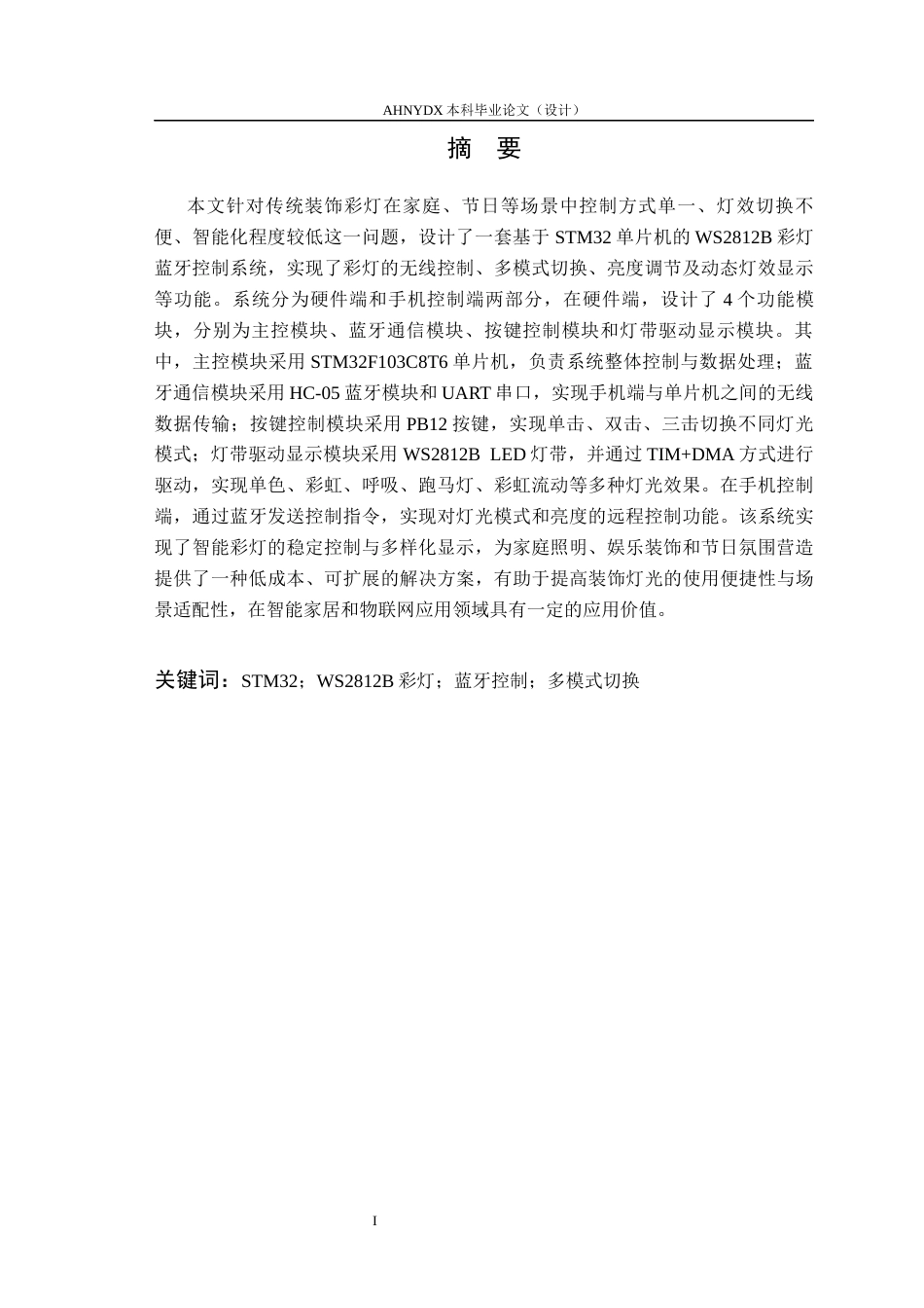 26年WP电子信息工程 基于STM32的远程控制雪花灯的设计与实现10.58-AI通过(22021字).docx_第3页