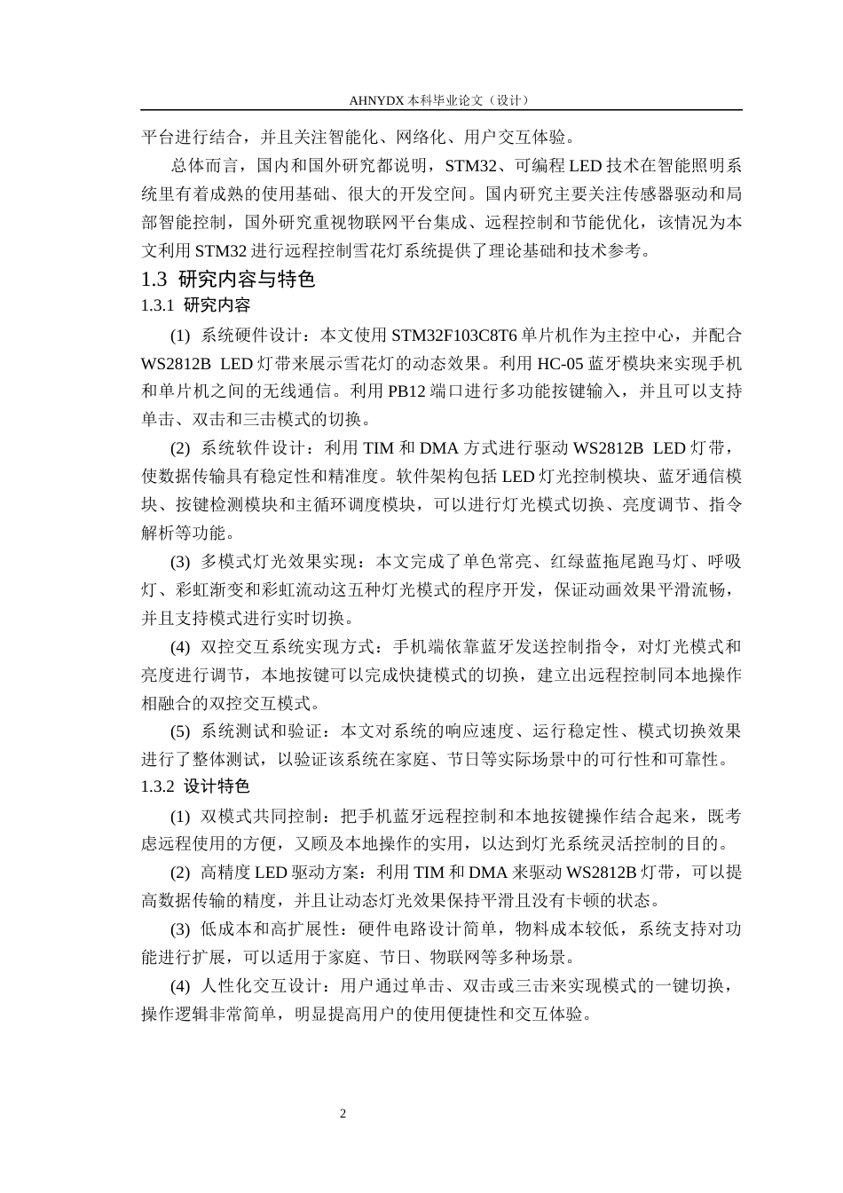 26年WP电子信息工程 基于STM32的远程控制雪花灯的设计与实现10.58-AI通过(22021字).docx_第6页