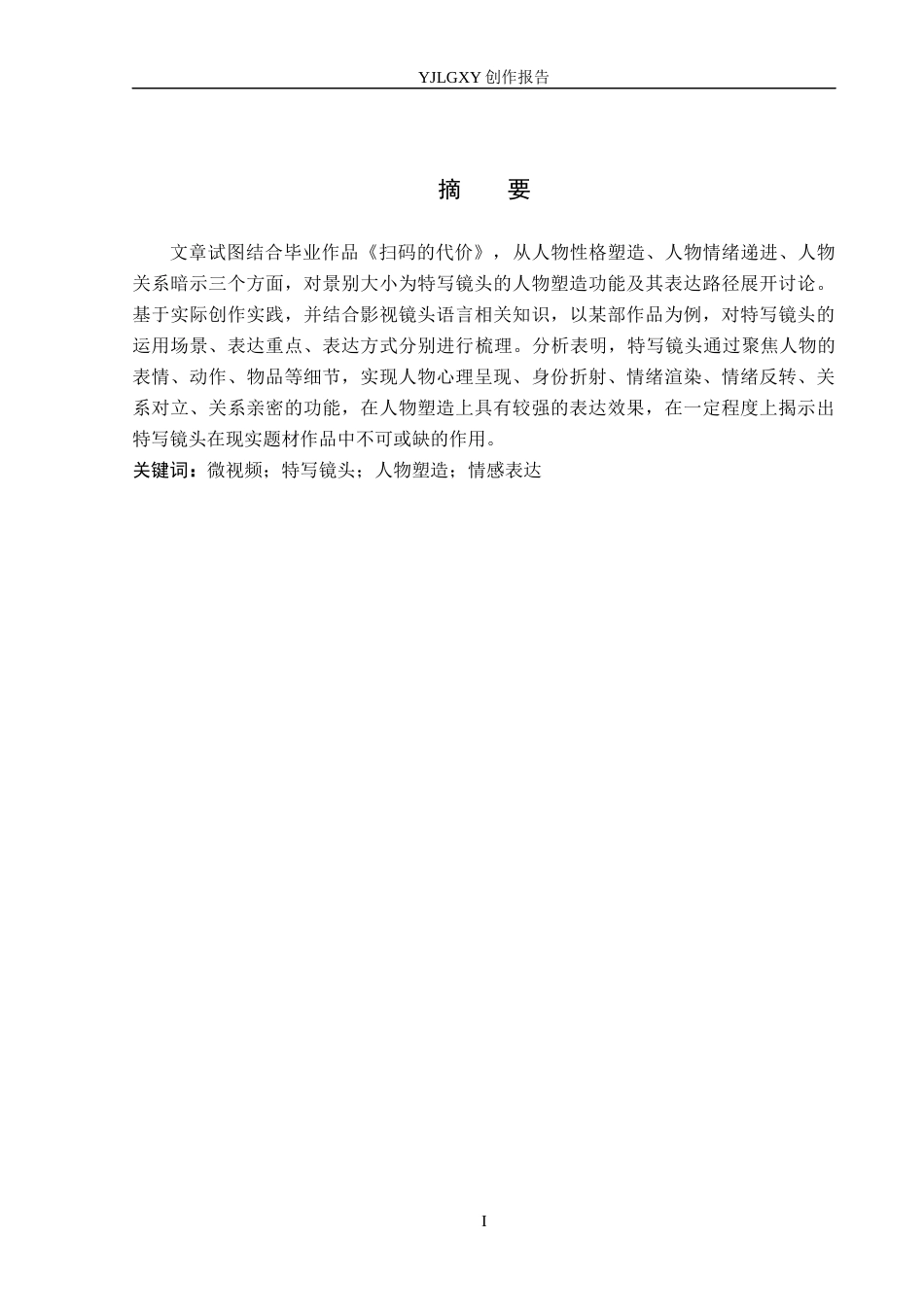 26年WP广播电视编导 毕业作品《扫码的代价》中特写镜头对人物塑造作用阐述7.33-AI5.9(27993字).docx_第1页