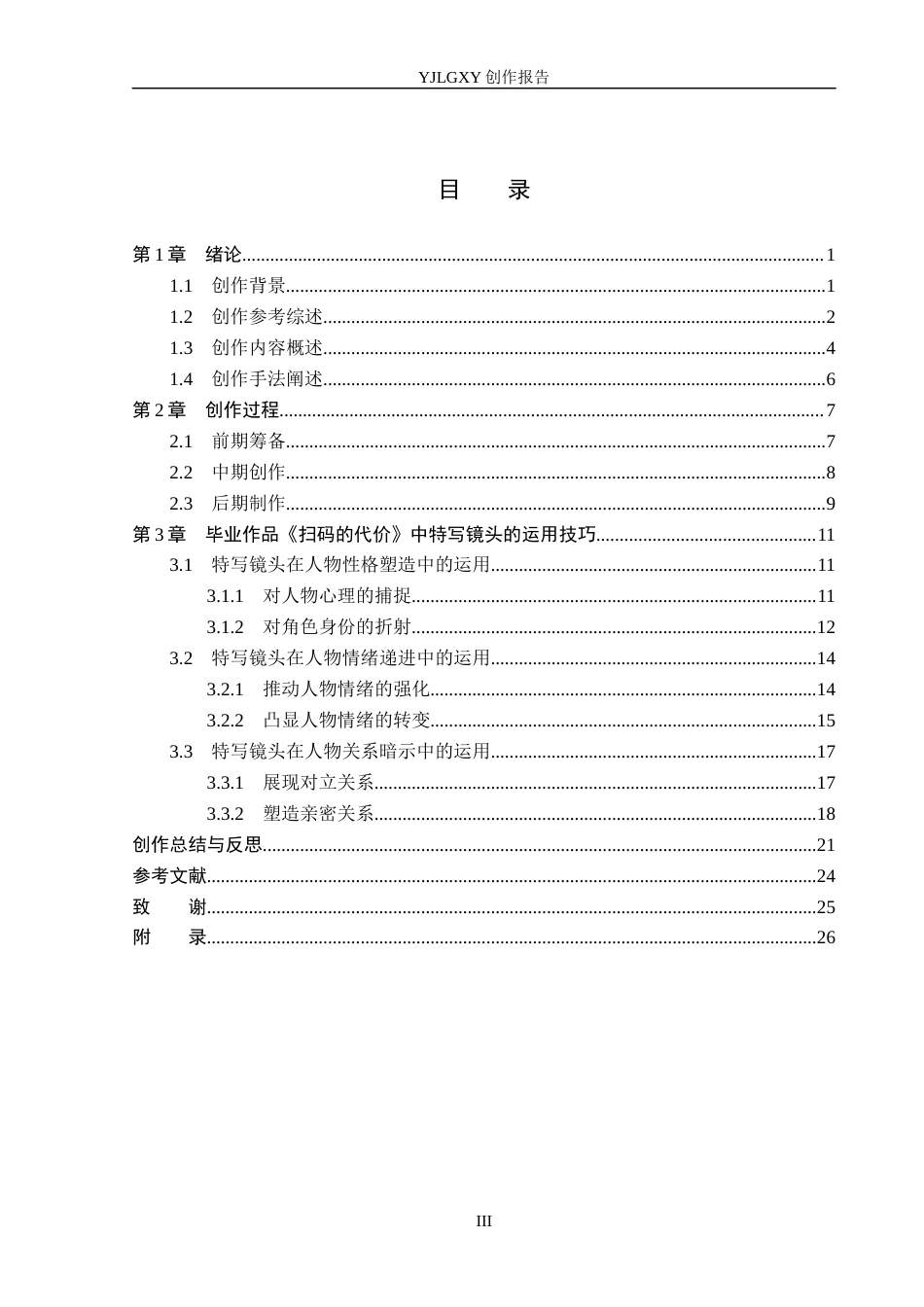 26年WP广播电视编导 毕业作品《扫码的代价》中特写镜头对人物塑造作用阐述7.33-AI5.9(27993字).docx_第3页