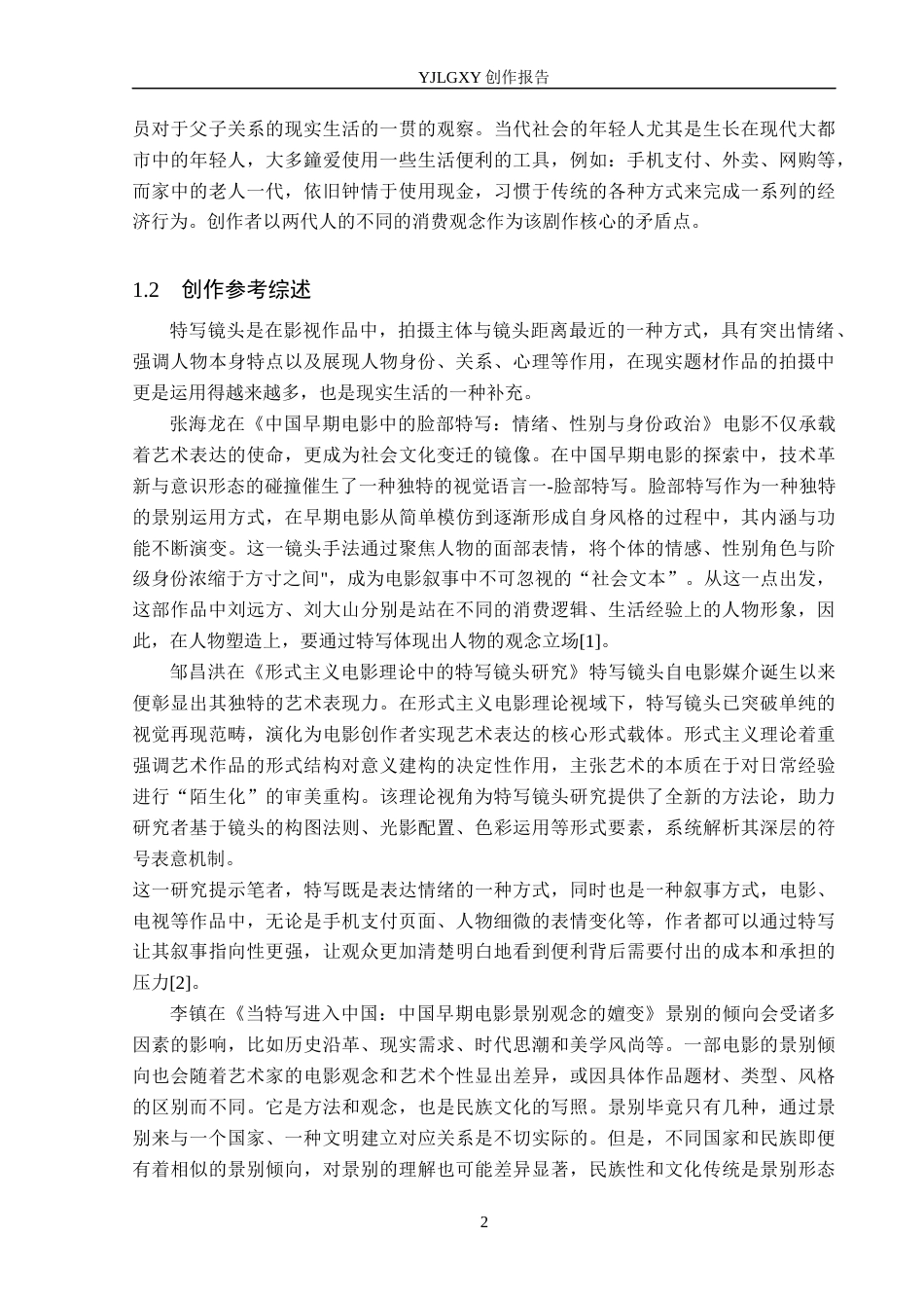 26年WP广播电视编导 毕业作品《扫码的代价》中特写镜头对人物塑造作用阐述7.33-AI5.9(27993字).docx_第5页