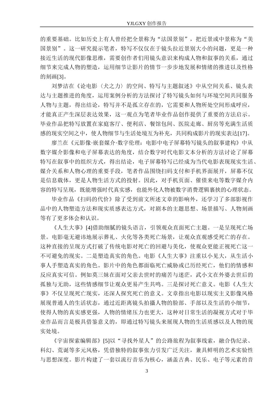 26年WP广播电视编导 毕业作品《扫码的代价》中特写镜头对人物塑造作用阐述7.33-AI5.9(27993字).docx_第6页