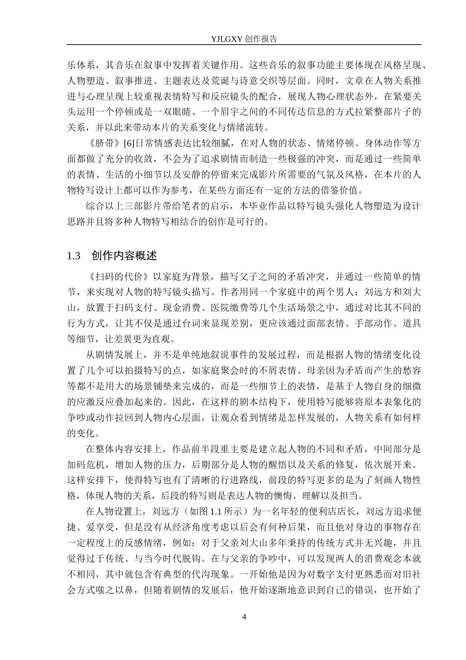 26年WP广播电视编导 毕业作品《扫码的代价》中特写镜头对人物塑造作用阐述7.33-AI5.9(27993字).docx_第7页